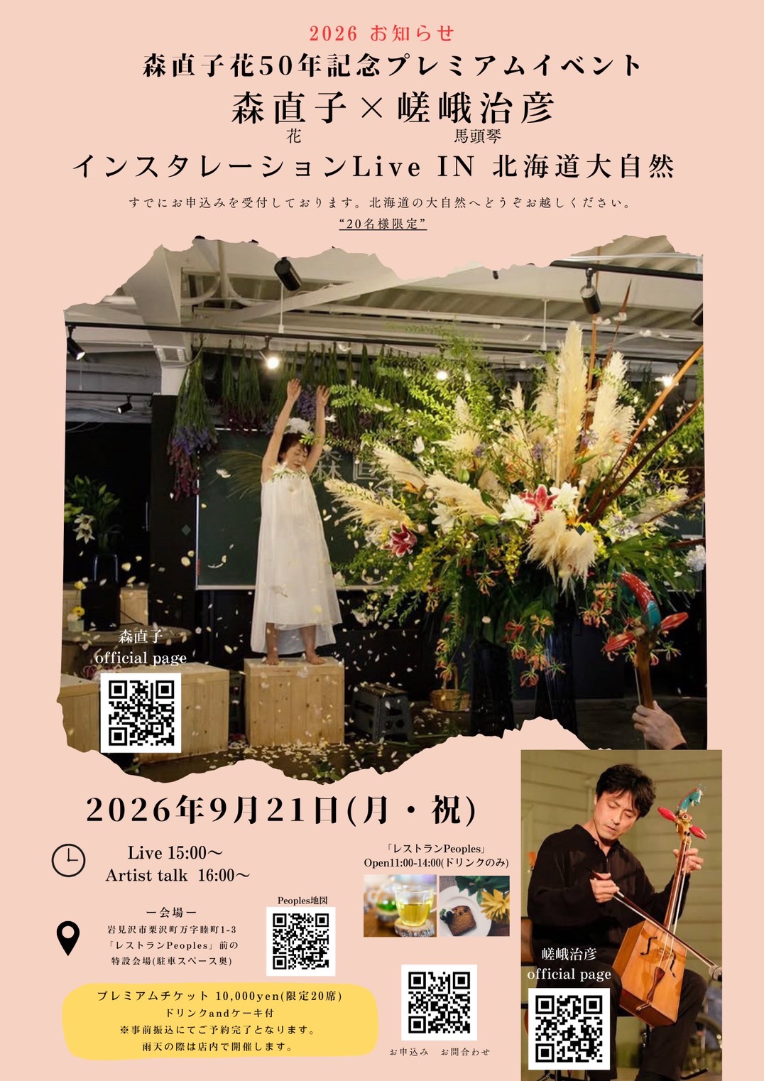森直子　花５０年記念イベント　９月２１日開催！