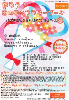 花育イベントー「作ろう！母の日のフラワーブーケ」パパと来てね！おじいちゃんも可