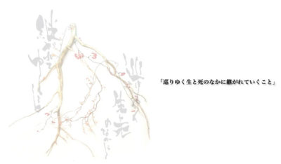 企画展と音楽会  「巡りゆく生と死のなかで継がれていくこと」  ７月１日～３日