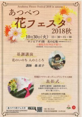 追加のお知らせ　厚別区花フェスタ　基調講演