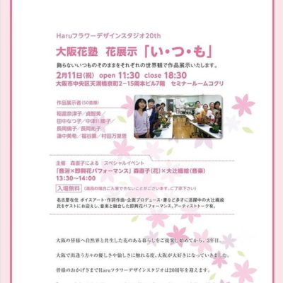 Ｈaru20th 花展示  in 大阪天満橋