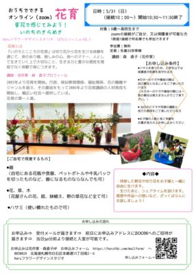 参加費無料：おうちで花育！『草花で感じてみよう！いのちのきらめき』オンライン　ご案内