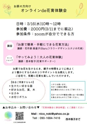＜オンラインイベント＞保護者様向け「おうちで簡単手軽にできる花育のすすめ」３/16開催