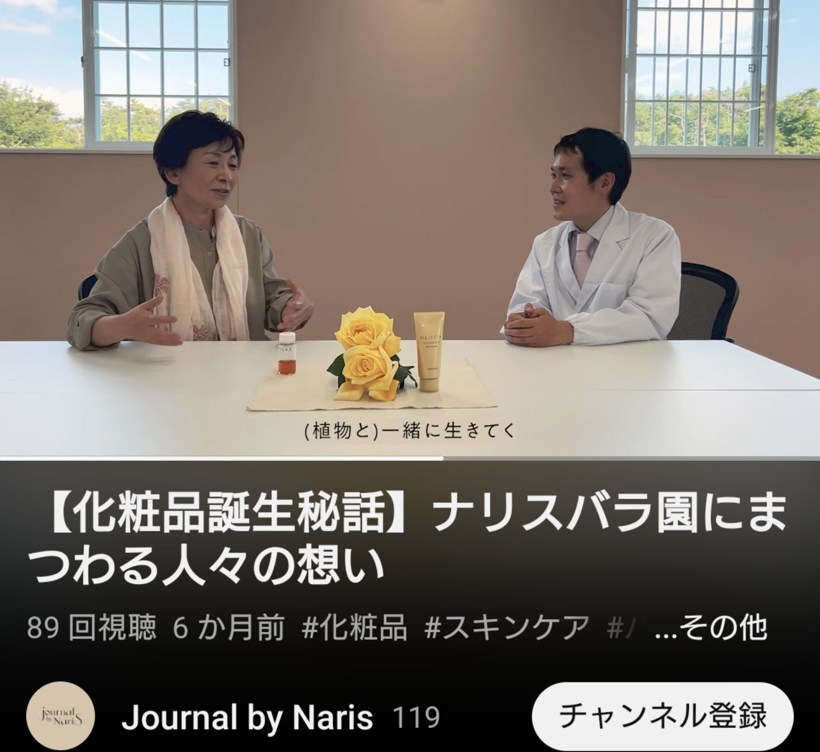 対談インタビュー 森直子×研究開発者「ナリスバラ園にまつわる人々の想い」（動画） 森 直子 Official Page