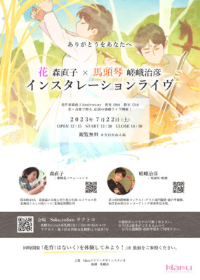 【プレスリリース】7月22日  花育20th花教室35th アニバーサリー 「森直子×嵯峨治彦インスタレーションライヴ」無料開催！