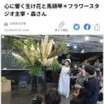 北海道新聞朝刊＆デジタル版　記事掲載　（花育20th教室35th記念イベント）
