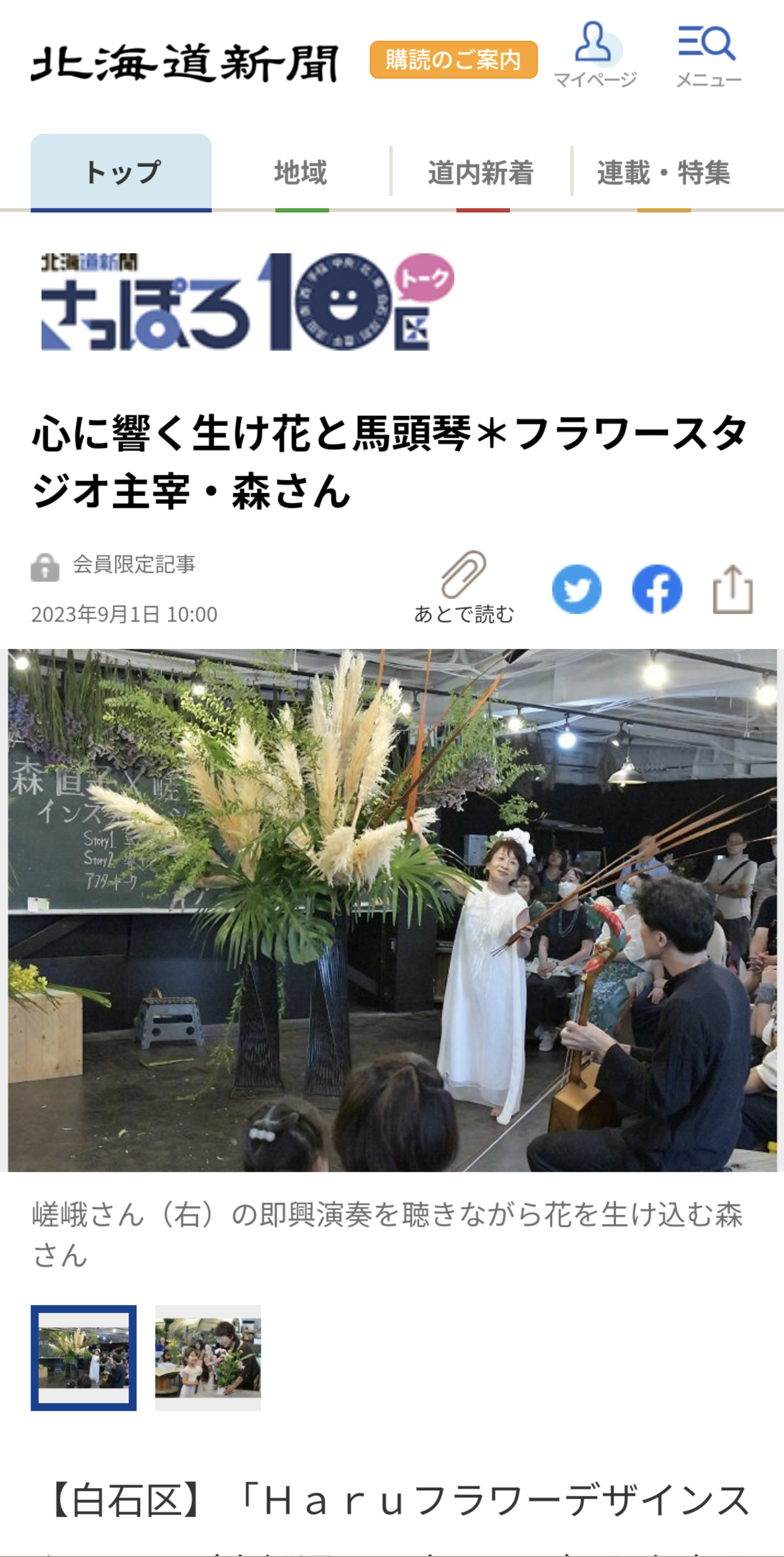 北海道新聞朝刊＆デジタル版　記事掲載　（花育20th教室35th記念イベント）
