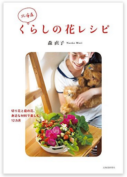 北海道くらしの花レシピ