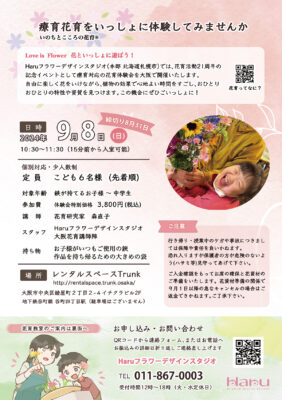 【ニュースリリース】「療育花育」体験会を大阪市で開催！