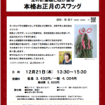 「本格お正月スワッグ」１日講座のご案内（NHK文化センター）